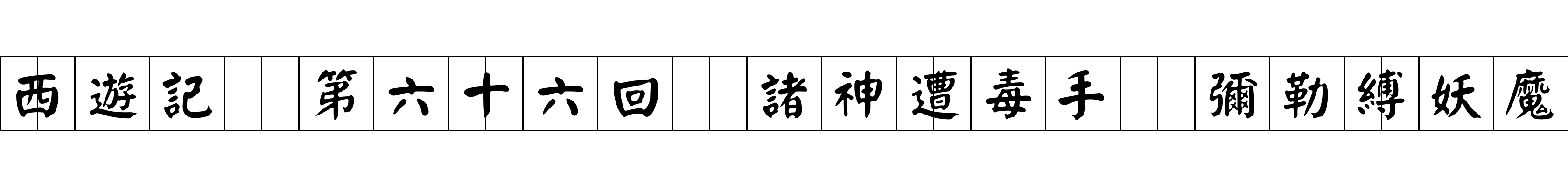 西遊記 第六十六回 諸神遭毒手 彌勒縛妖魔